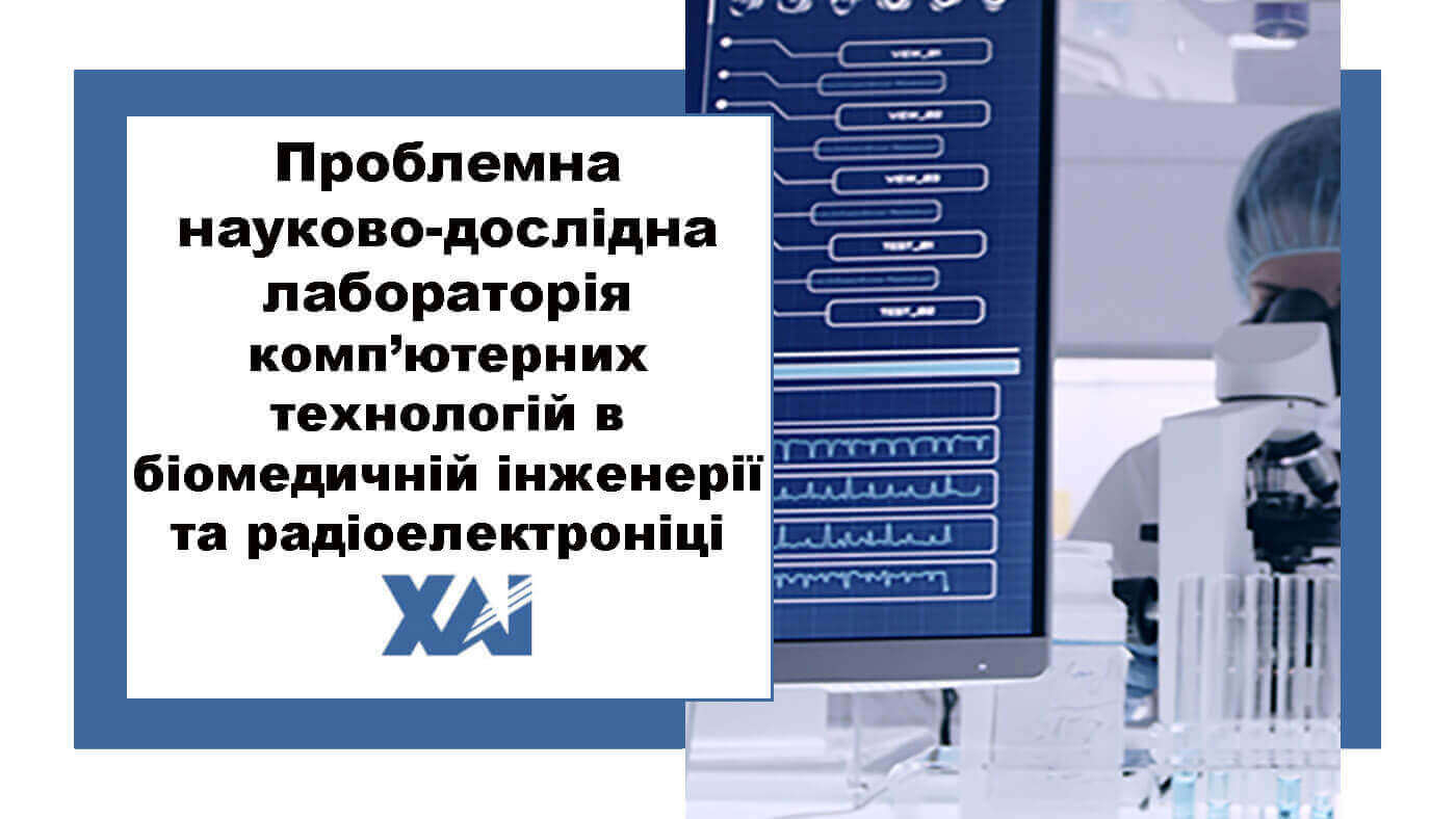 Проблемна науково-дослідна лабораторія комп’ютерних технологій в біомедичній інженерії та радіоелектроніці
