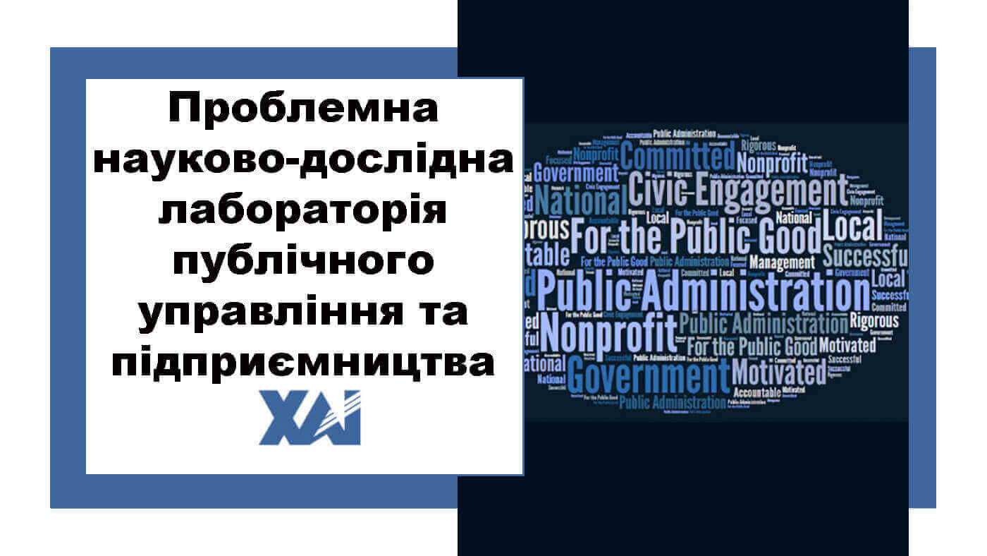 Проблемна науково-дослідна лабораторія публічного управління та підприємництва