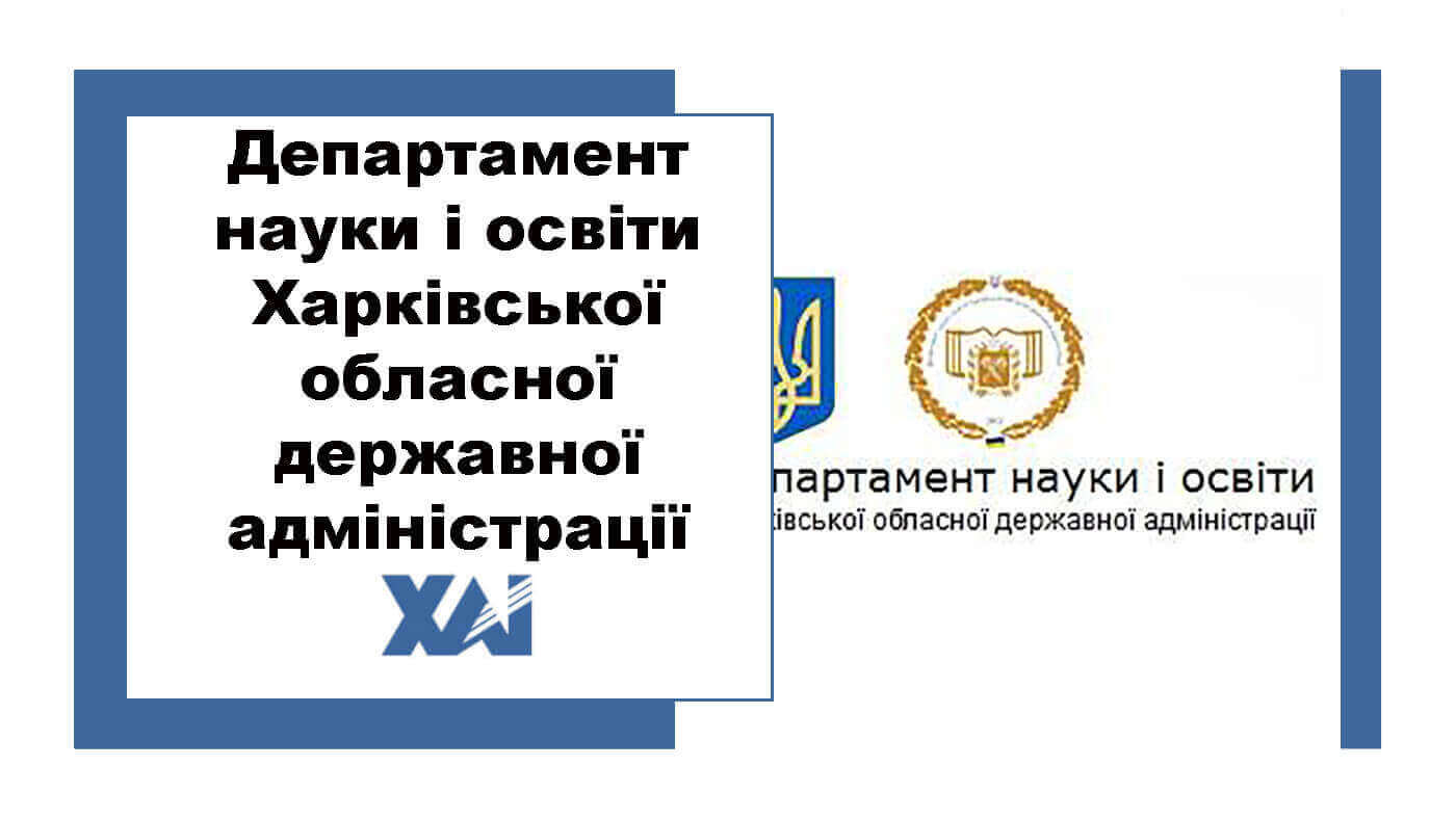Департамент науки і освіти Харківської обласної державної адміністрації