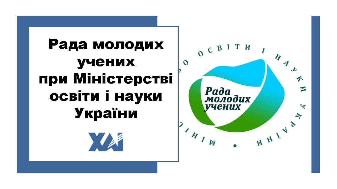 Рада молодих учених при Міністерстві освіти і науки України