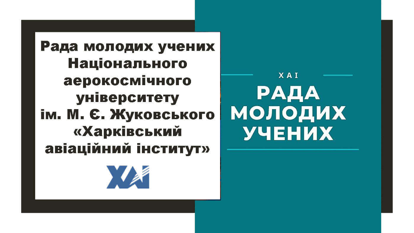 Рада молодих учених