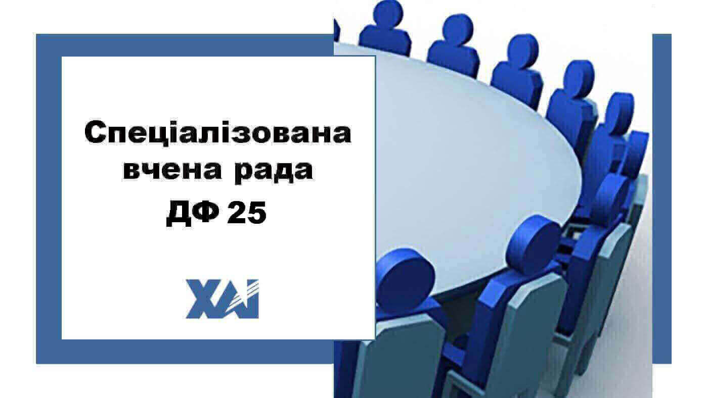 Спеціалізована вчена рада ДФ 25