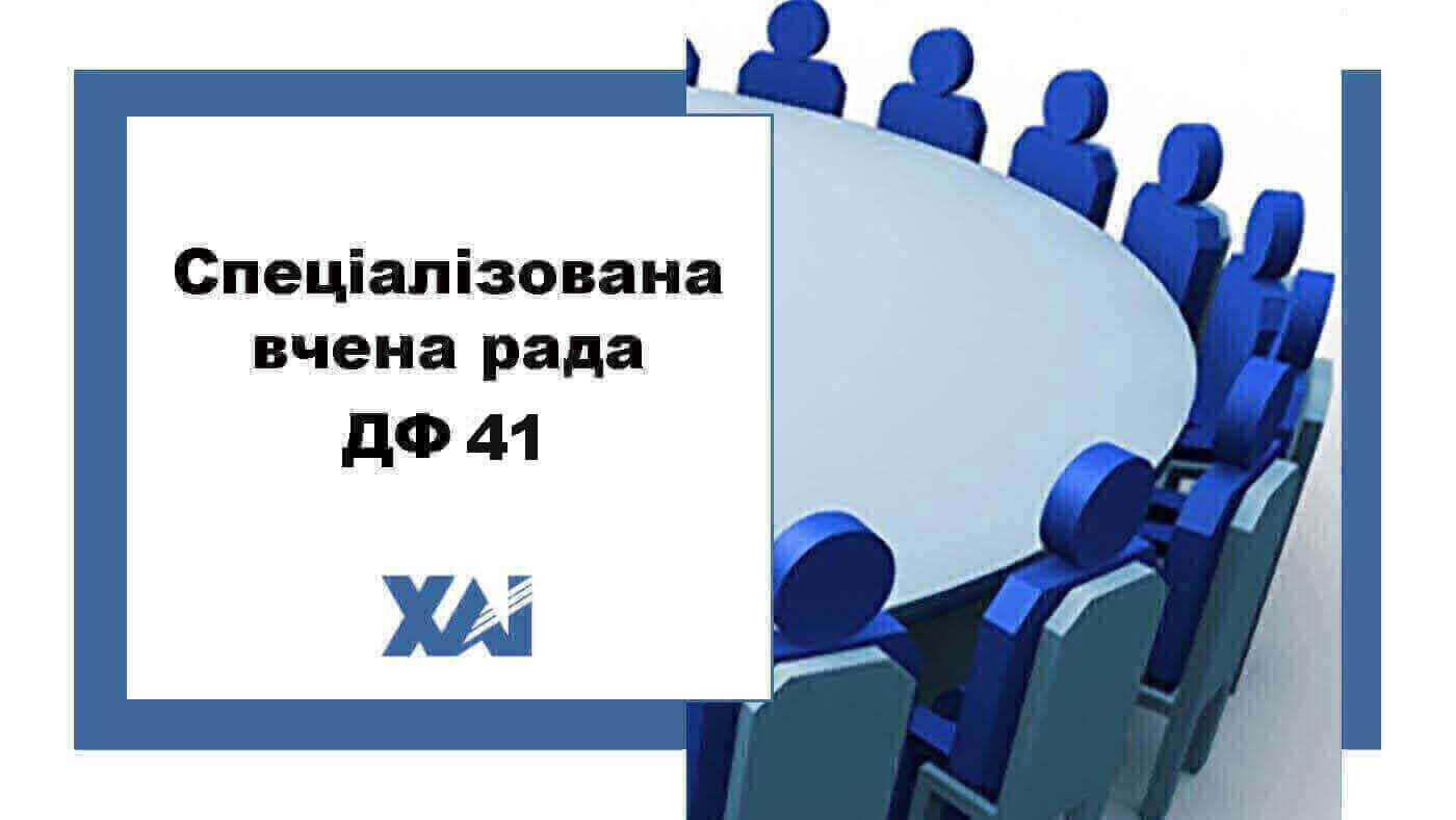 Спеціалізована вчена рада ДФ 41