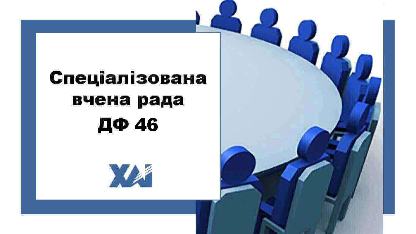 Спеціалізована вчена рада ДФ 46