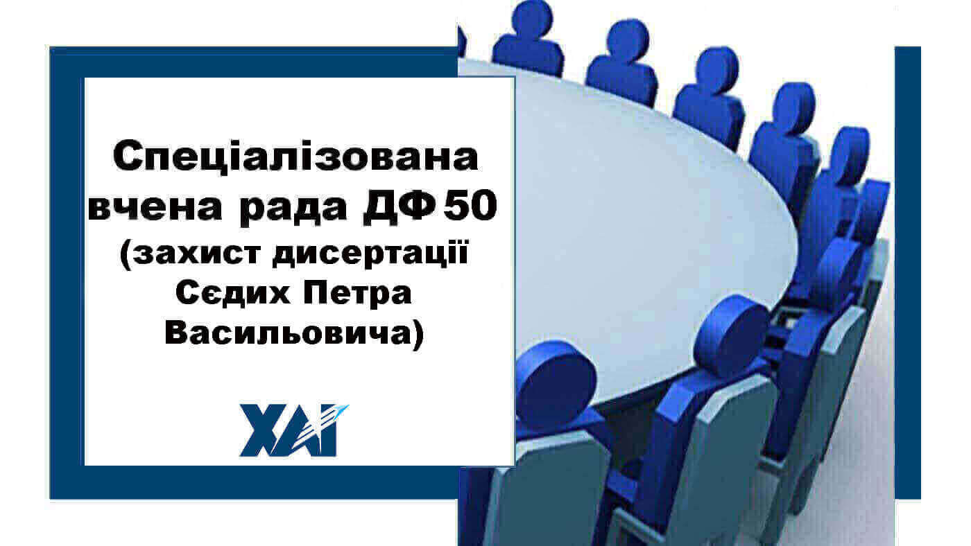 Спеціалізована вчена рада ДФ 50