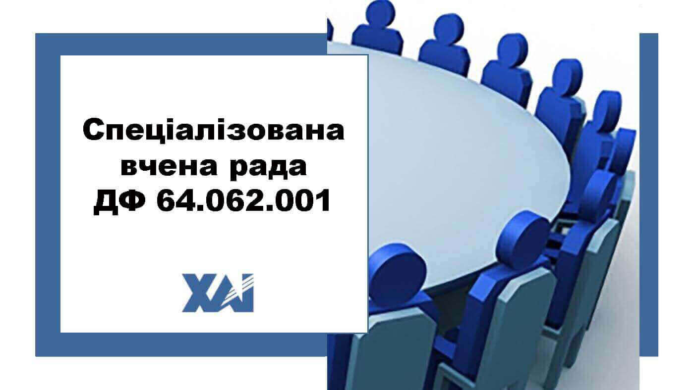 Спеціалізована вчена рада ДФ 64.062.001