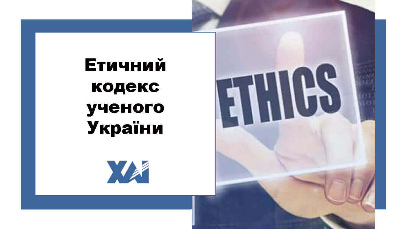 Етичний кодекс ученого України
