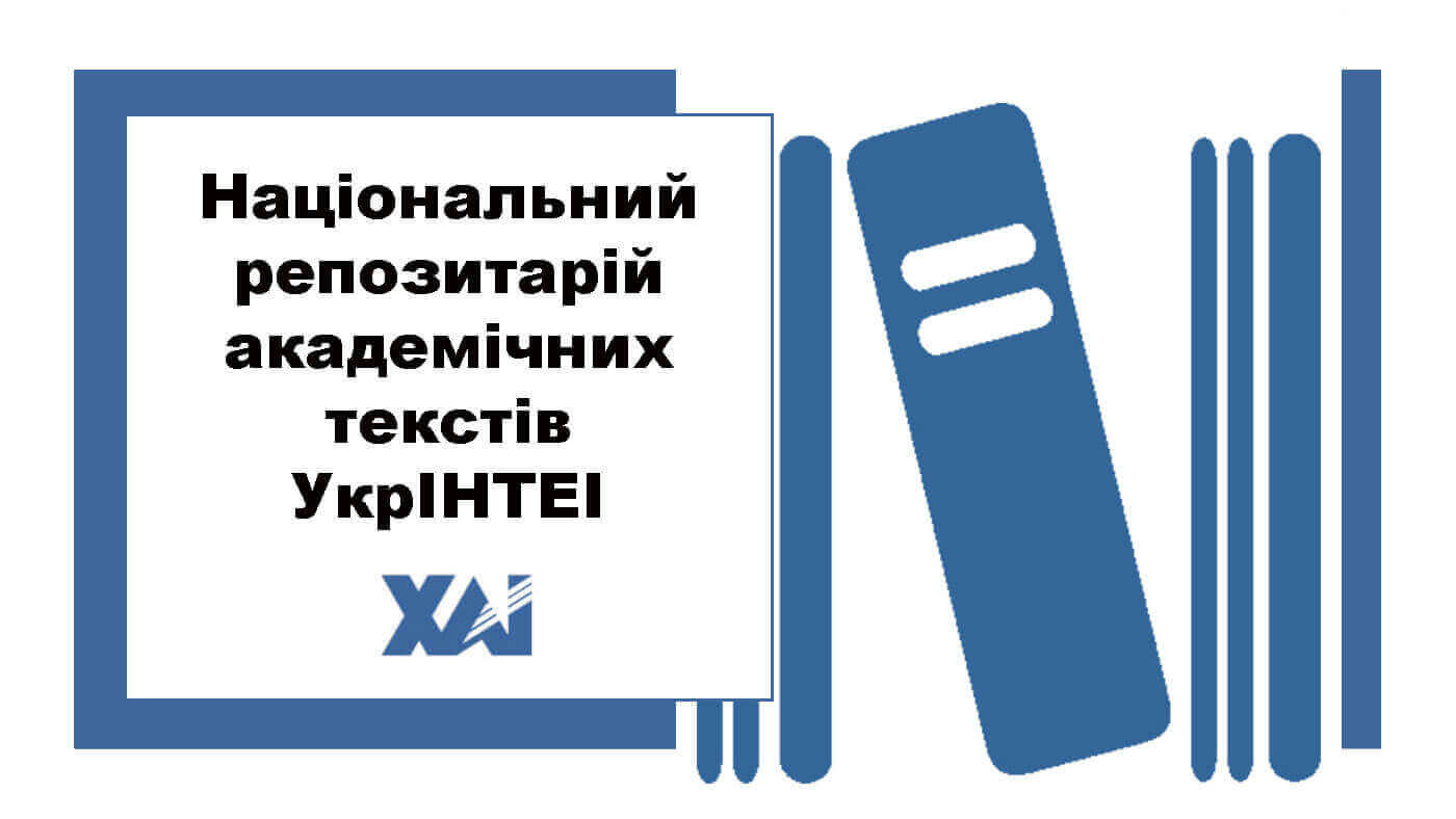 Національний репозитарій академічних текстів УкрІНТЕІ