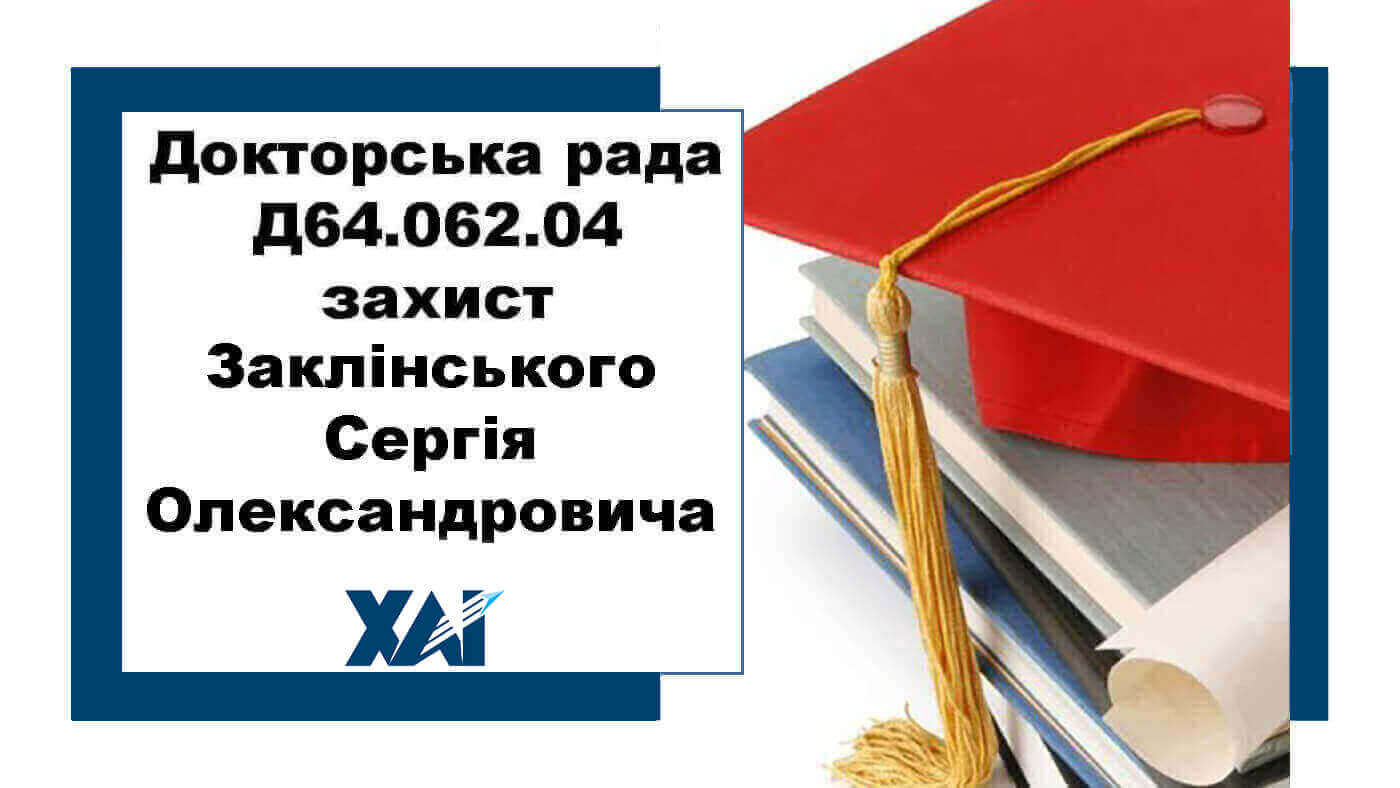 Докторська рада Д64.062.04 захист Заклінського Сергій Олександрович