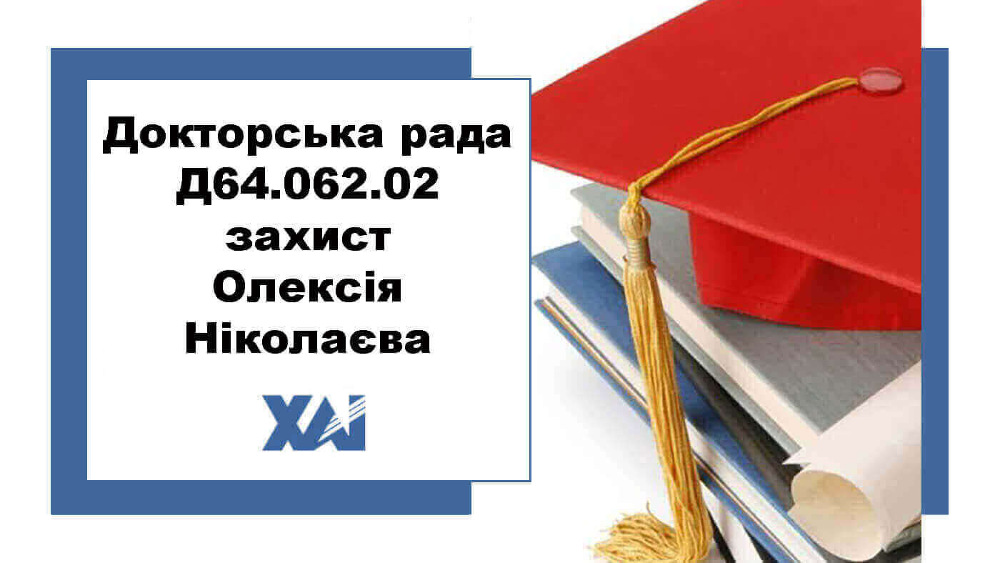 Докторська рада Д64.062.02 захист Олексія Ніколаєва