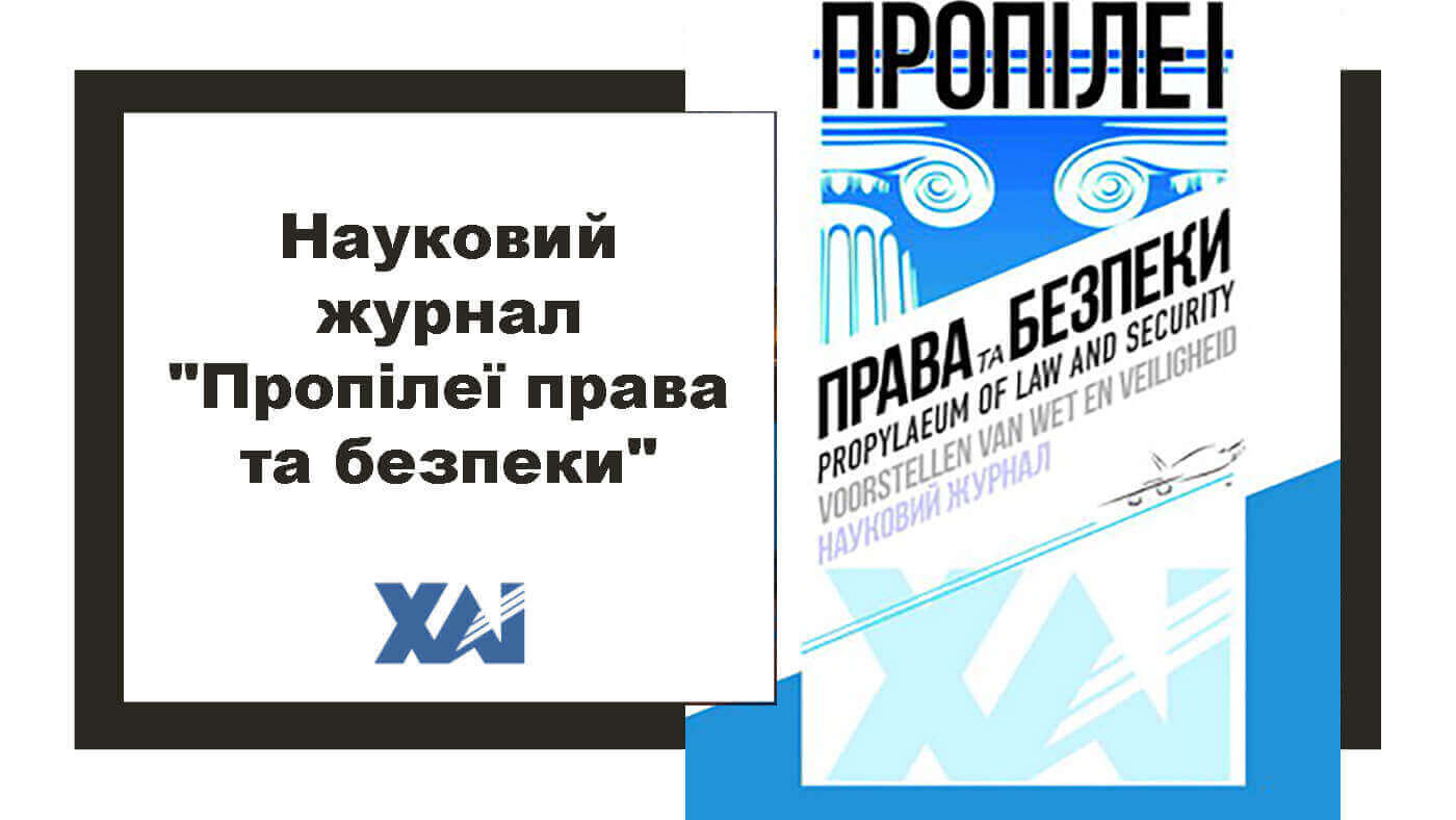 "Пропілеї права та безпеки"