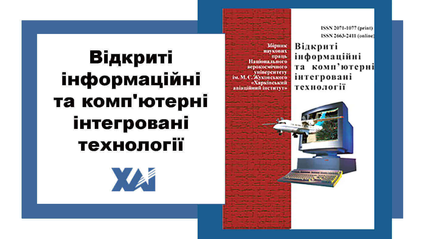 Відкриті інформаційні та комп'ютерні інтегровані технології