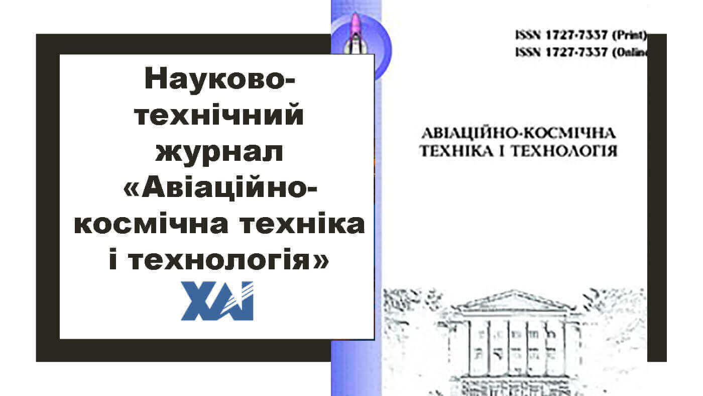 "Авіаційно-космічна техніка і технологія"
