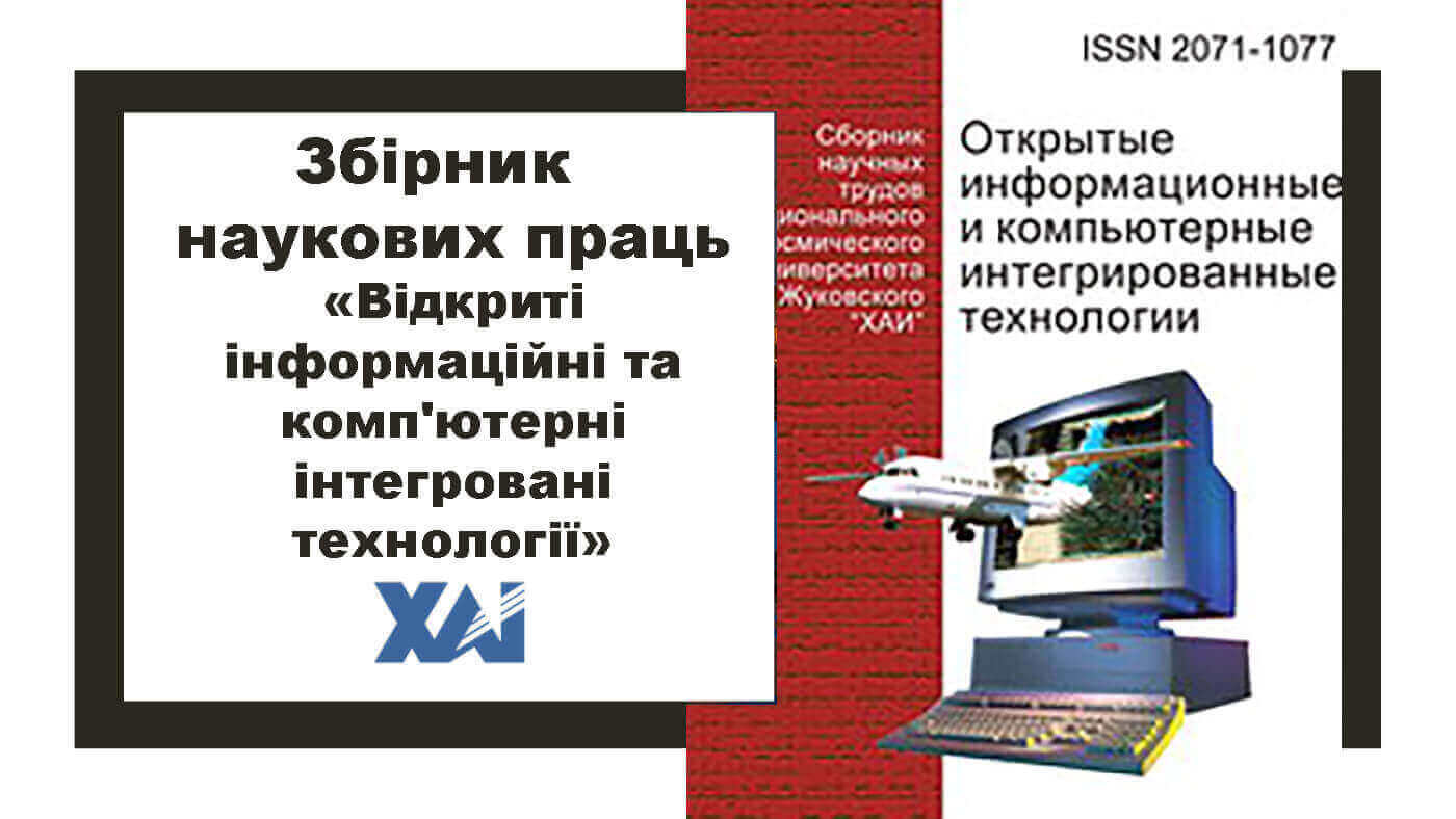 "Відкриті інформаційні та комп'ютерні інтегровані технології"