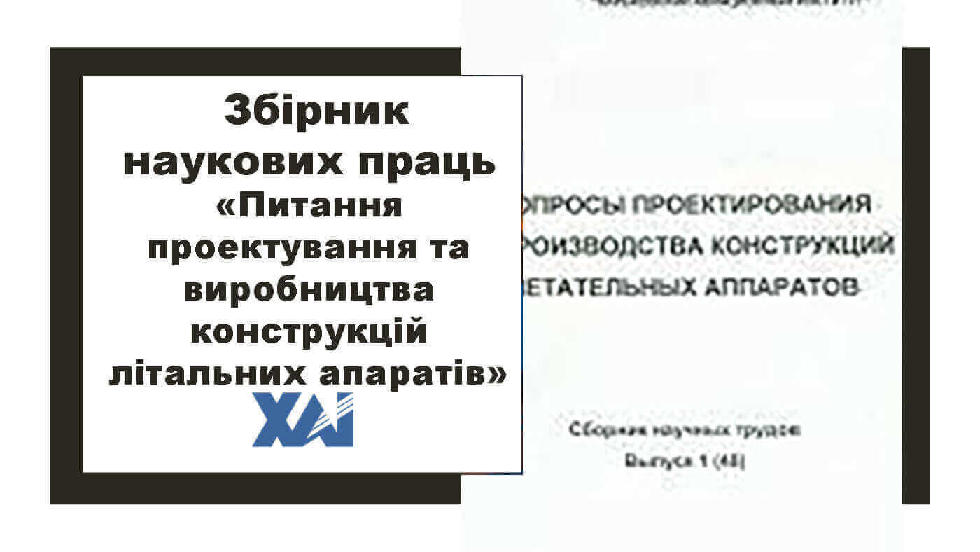 "Питання проектування та виробництва конструкцій літальних апаратів"