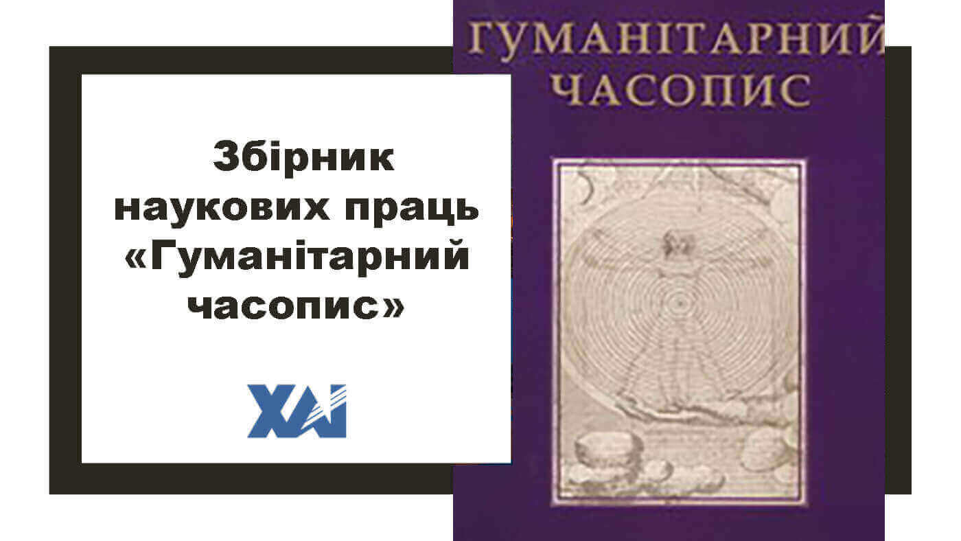 "Гуманітарний часопис"
