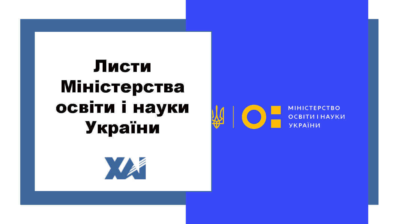 Листи Міністерства освіти і науки України