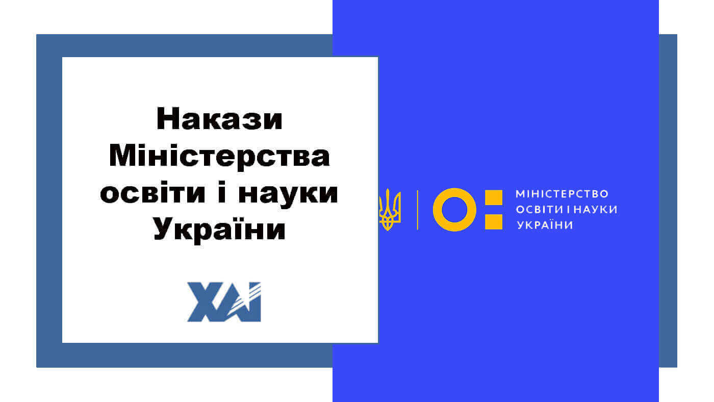 Накази Міністерства освіти і науки України