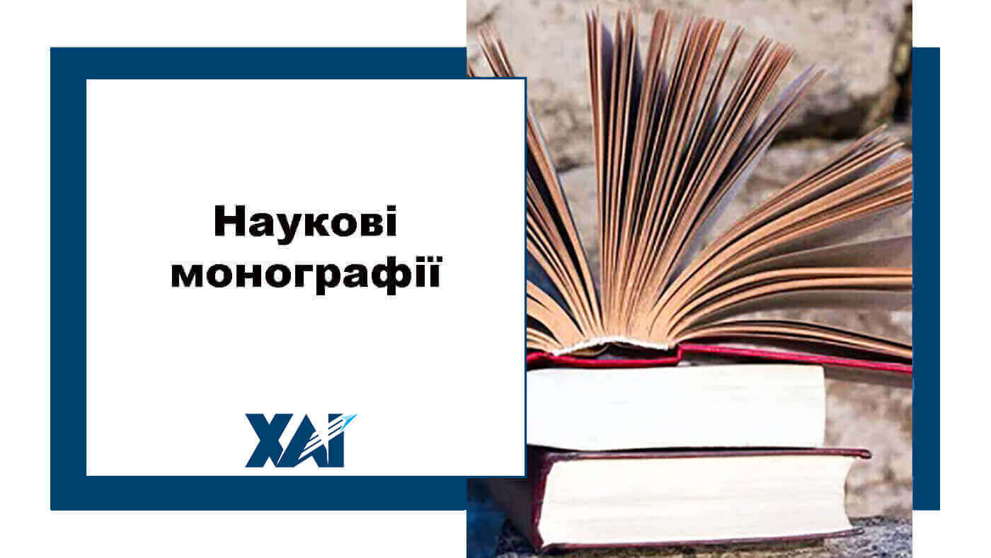 Наукові монографії