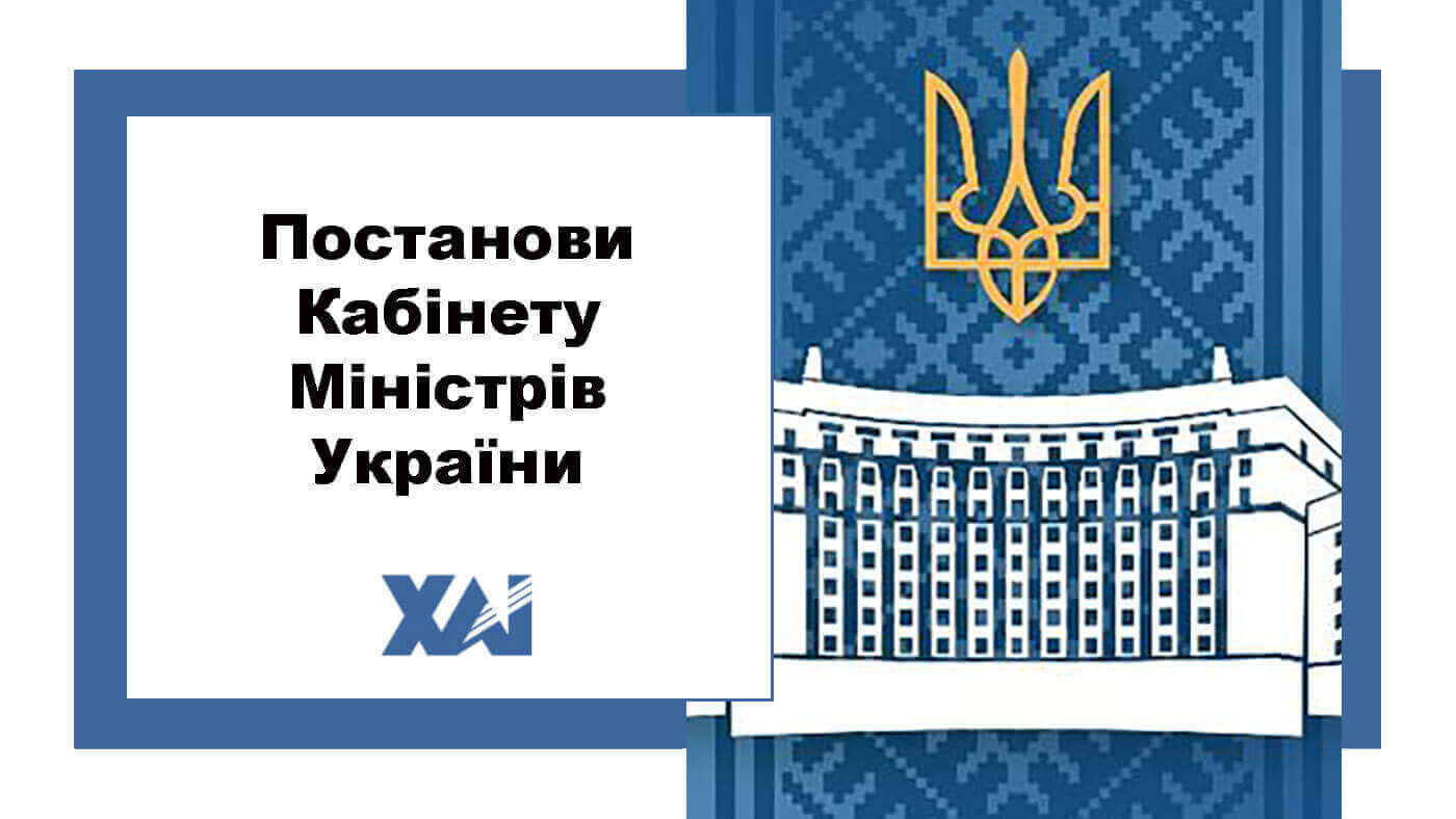 Постанови Кабінету Міністрів України