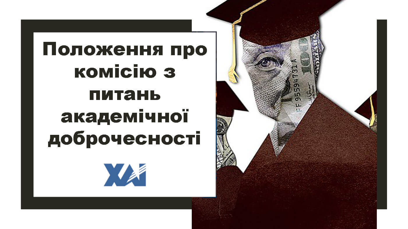 Положення про комісію з питань академічної доброчесності