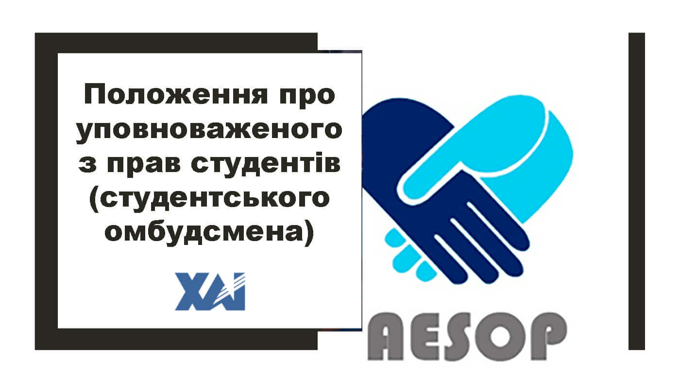 Положення про уповноваженого з прав студентів (студентського омбудсмена)