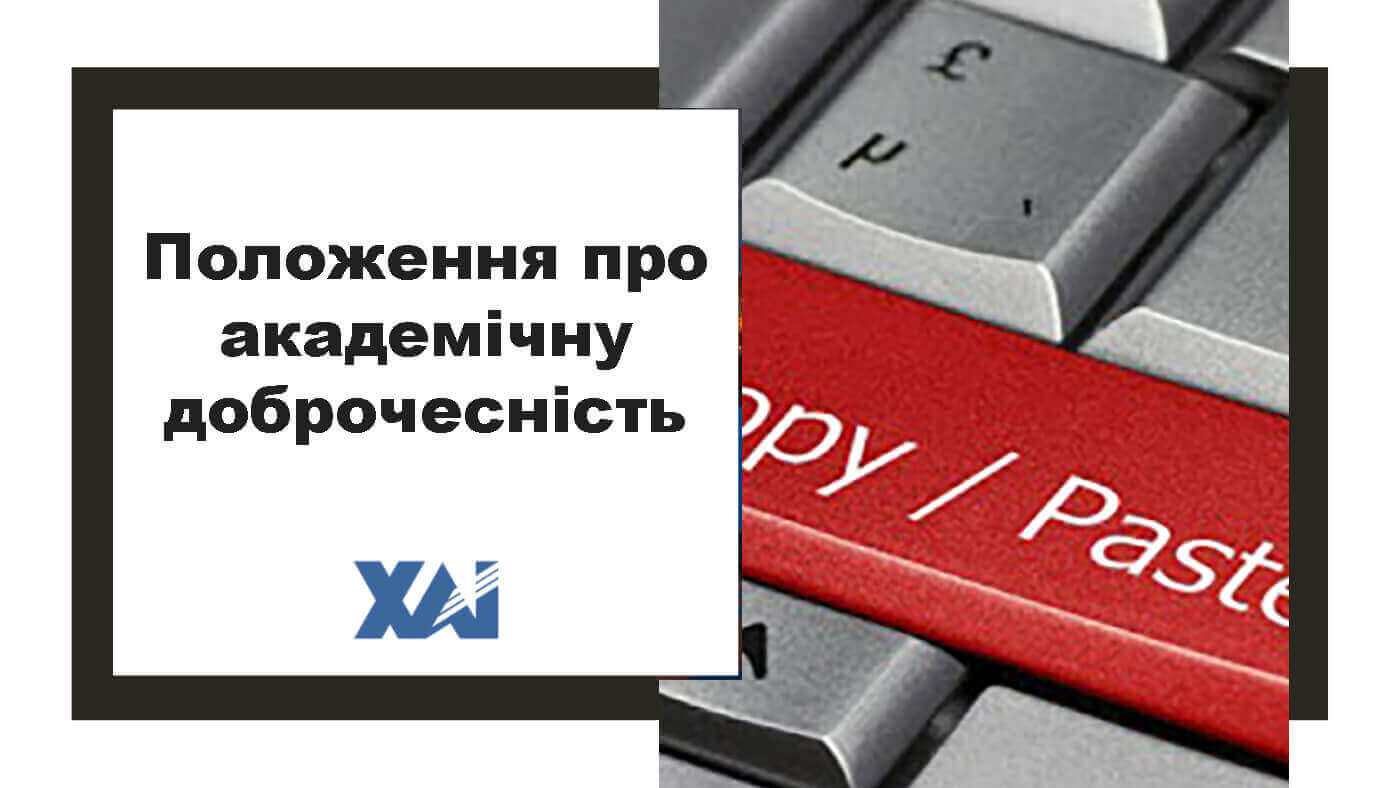 Положення про академічну доброчесність