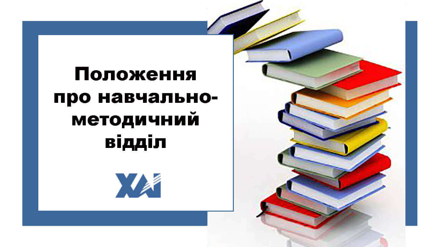 Положення про навчально-методичний відділ