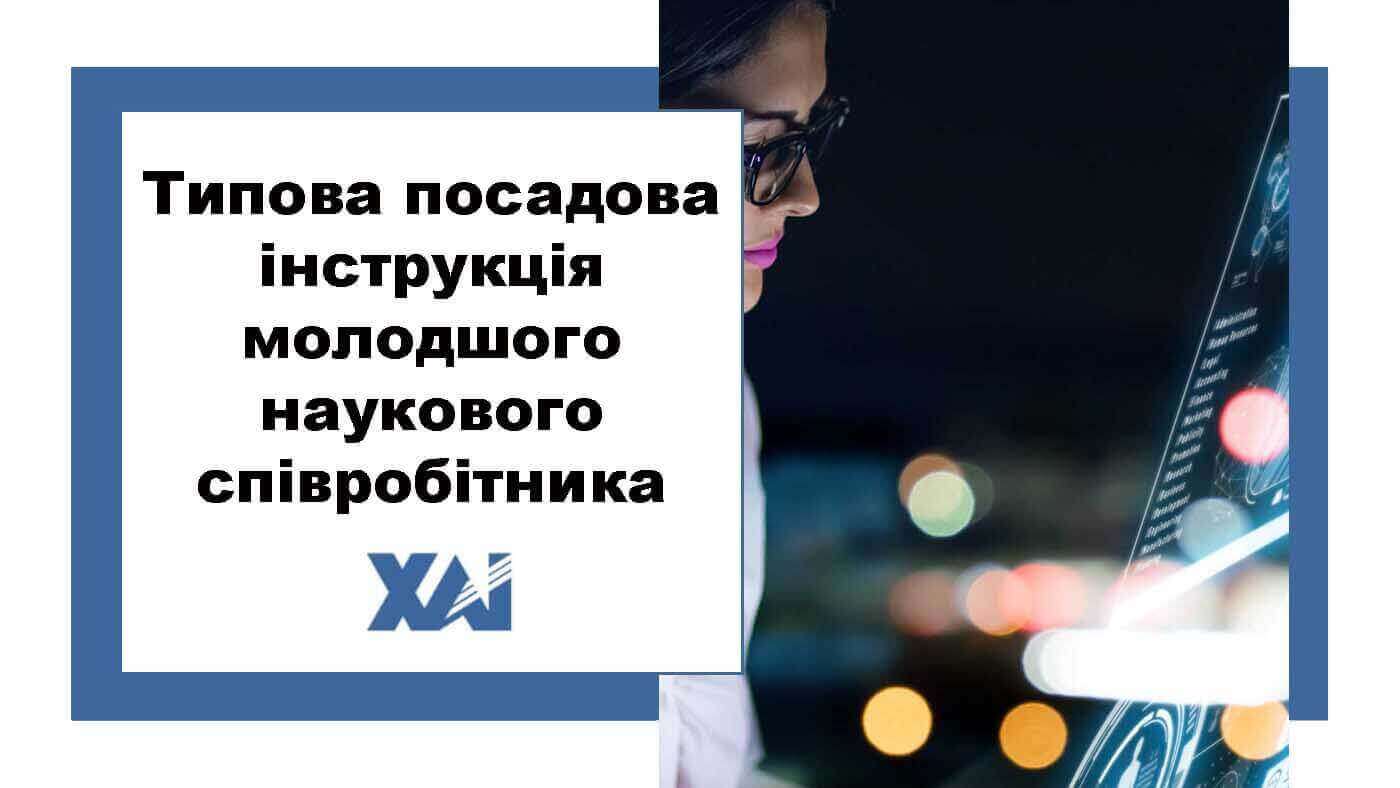 Типова посадова інструкція молодшого наукового співробітника