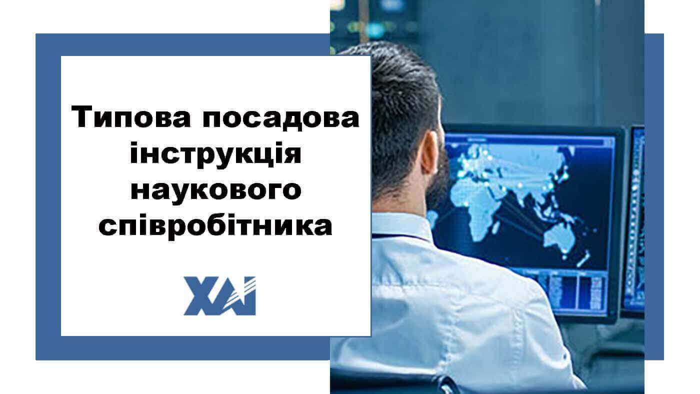 Типова посадова інструкція наукового співробітника