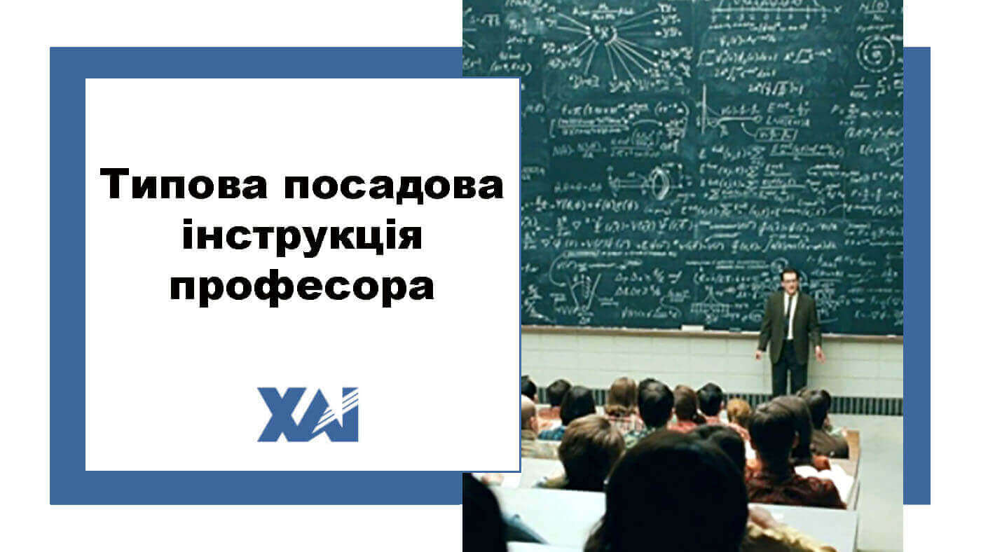 Типова посадова інструкція професора