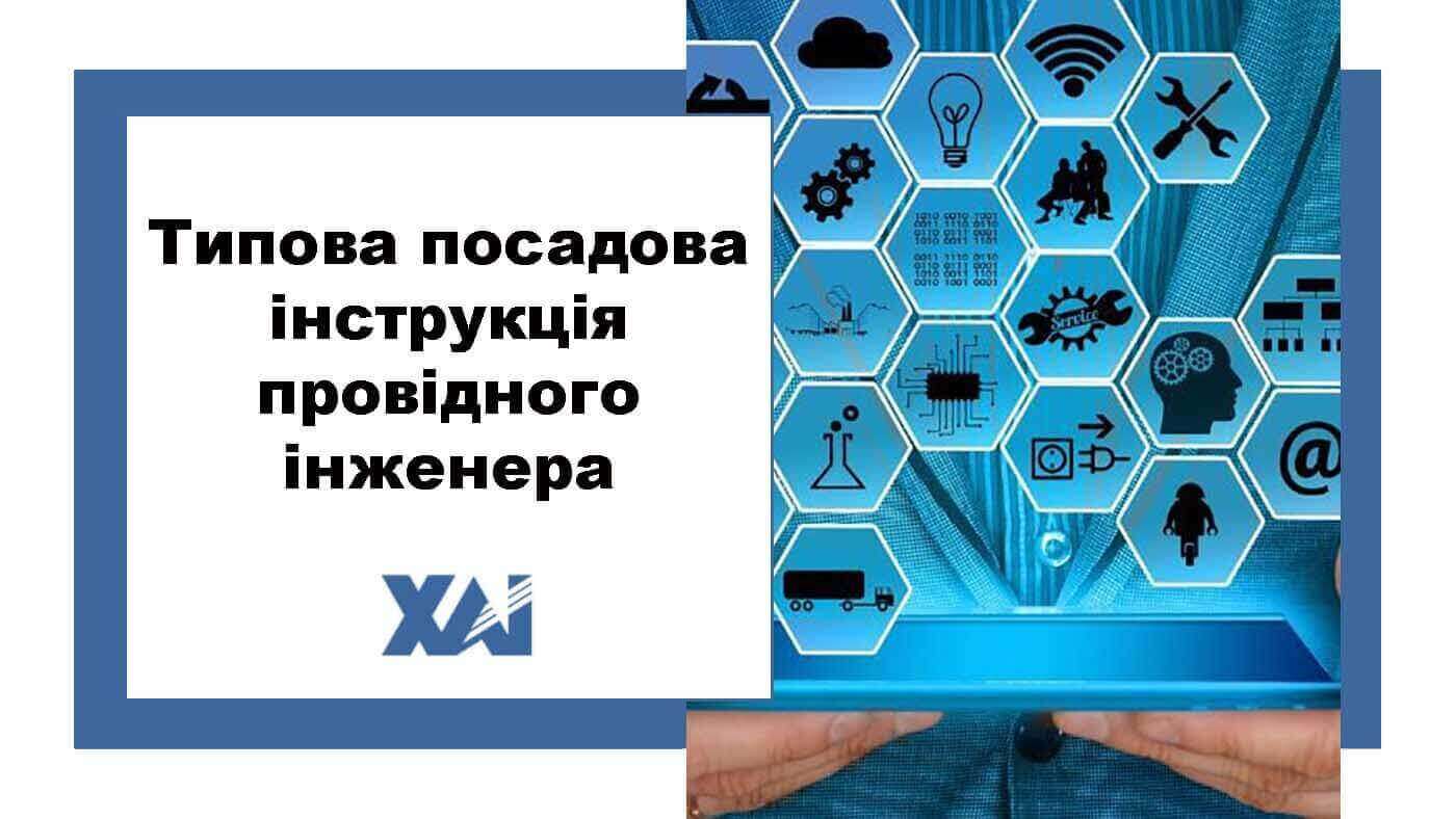 Типова посадова інструкція провідного інженера