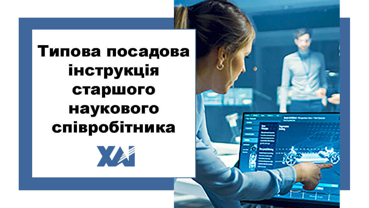 Типова посадова інструкція старшого наукового співробітника