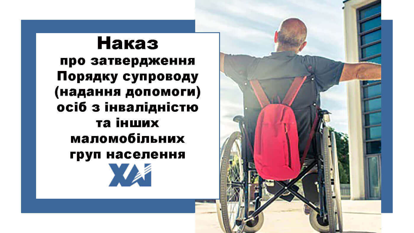 Наказ №203 від 20.04.2018 "Про затвердження порядку супроводу (надання допомоги) осіб з інвалідністю та інших маломобільних груп населення"