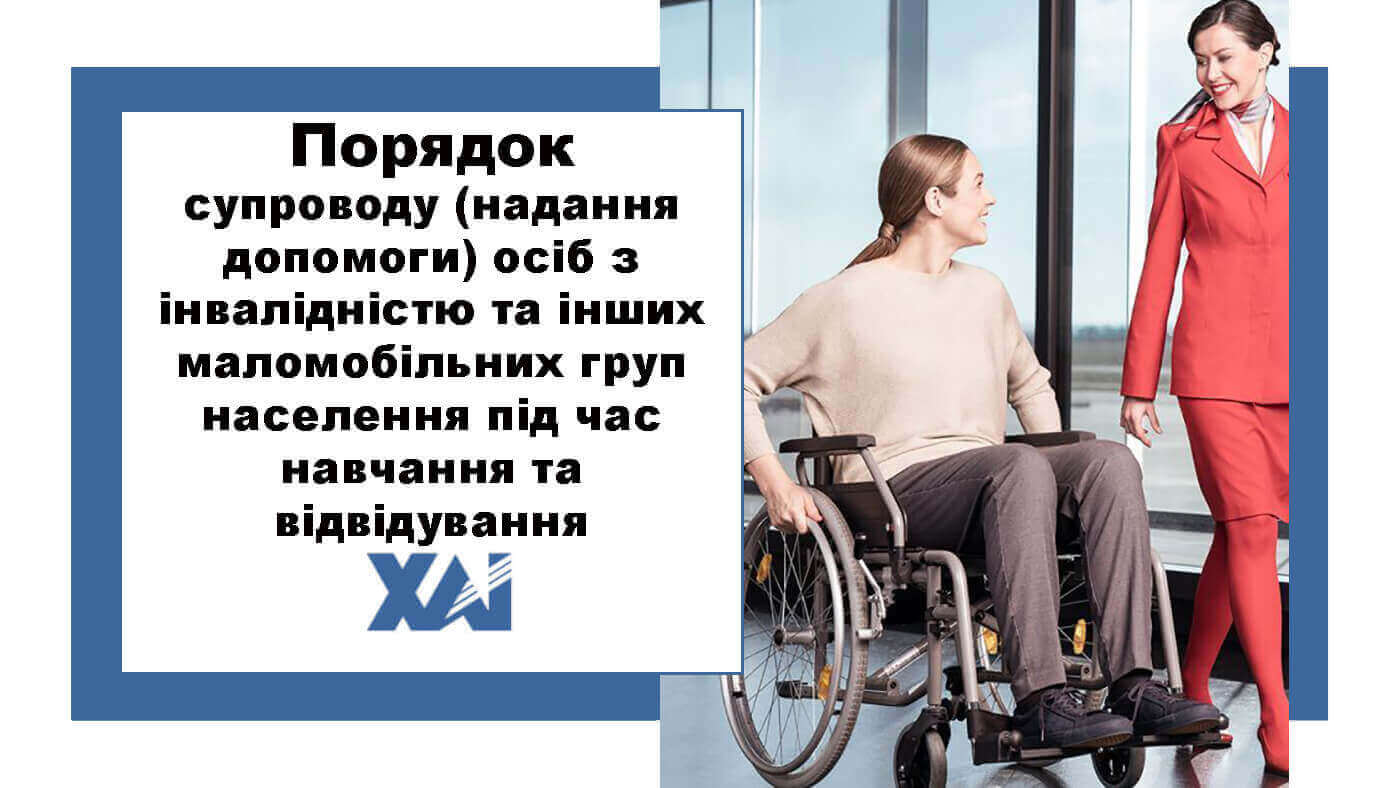 Порядок супроводу (надання допомоги) осіб з інвалідністю та інших маломобільних груп населення