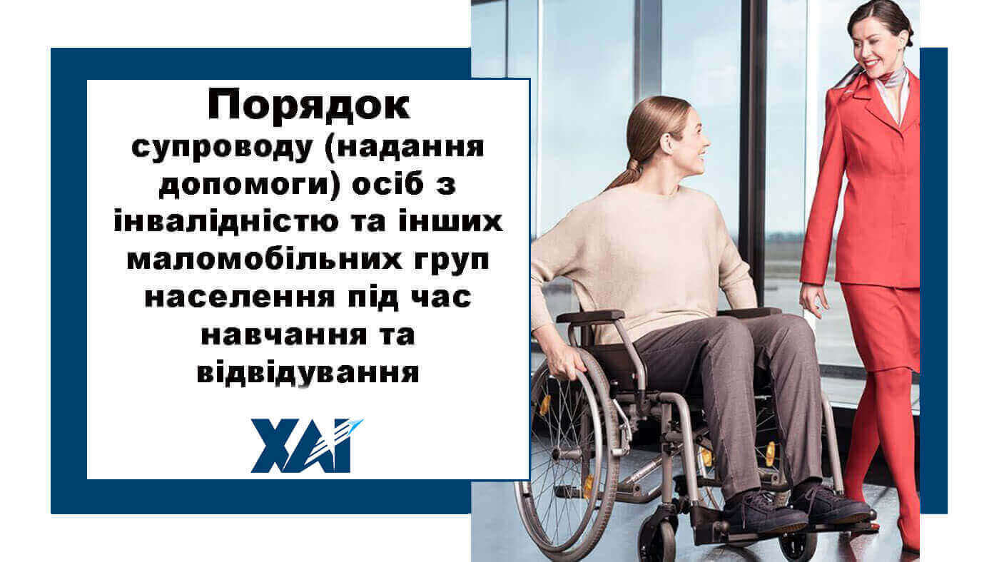 Порядок супроводу (надання допомоги) осіб з інвалідністю та інших маломобільних груп населення