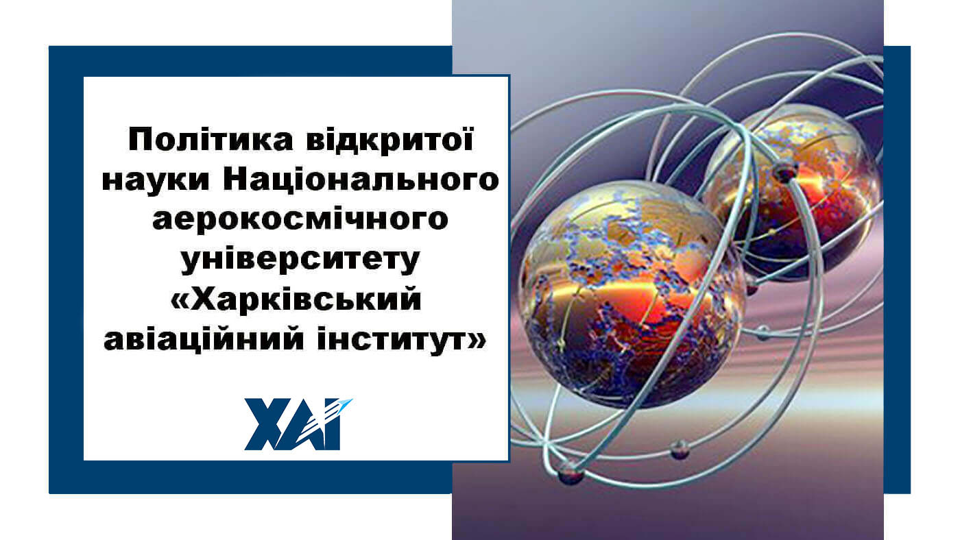 Політика відкритої науки Національного аерокосмічного університету ім. М. Є. Жуковського «Харківський авіаційний інститут»