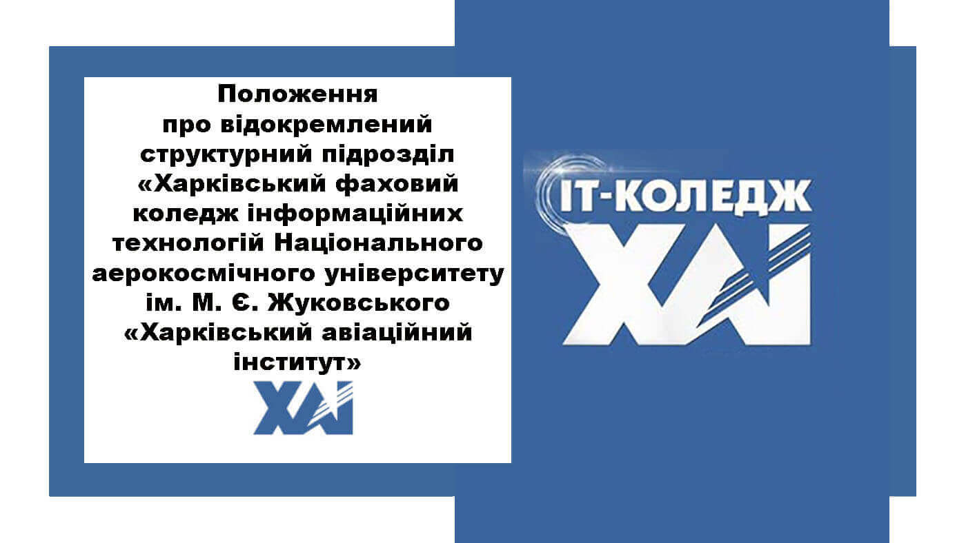 Положення про відокремлений структурний підрозділ «Харківський фаховий коледж інформаційних технологій Національного аерокосмічного університету ім. М. Є. Жуковського «Харківський авіаційний інститут»