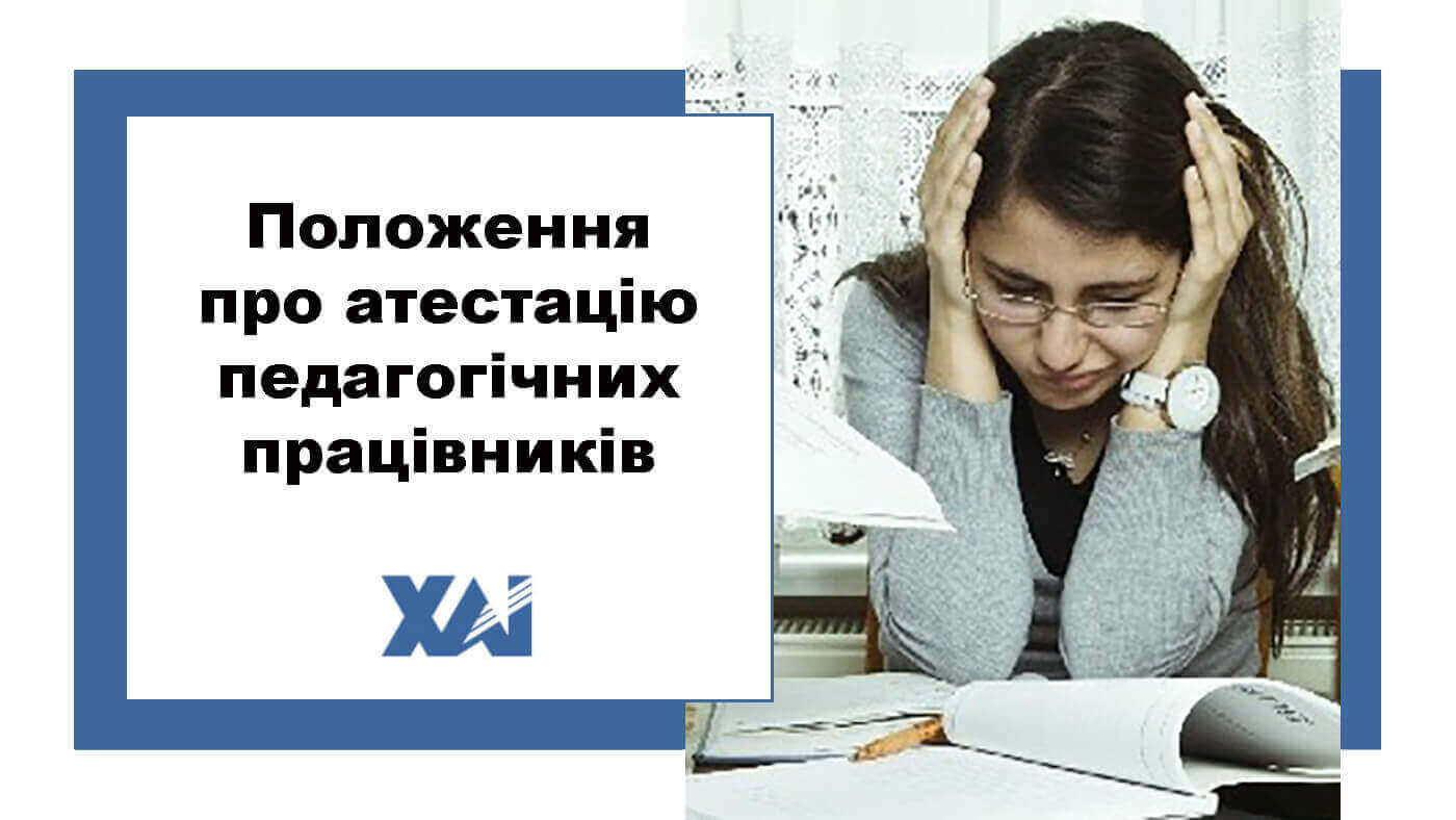 Положення про атестацію педагогічних працівників
