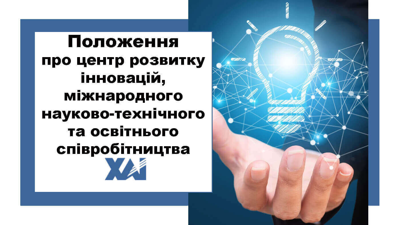 Положення про Центр розвитку інновацій, міжнародного науково-технічного та освітнього співробітництва