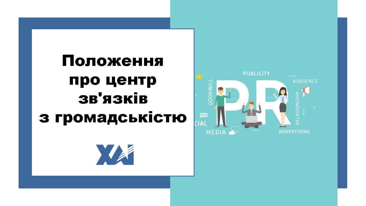 Положення про центр зв'язків з громадськістю