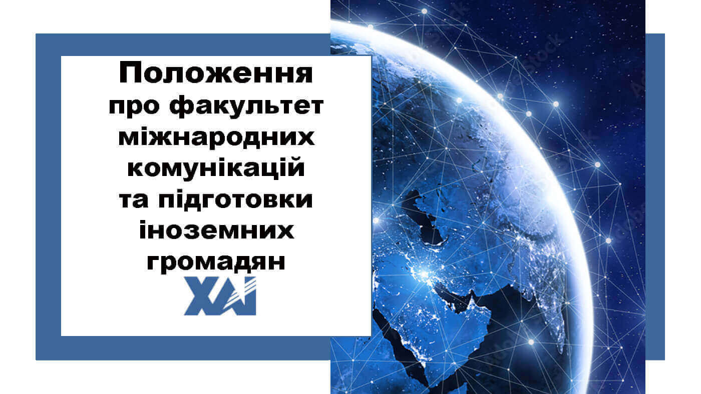 Положення про факультет міжнародних комунікацій та підготовки іноземних громадян