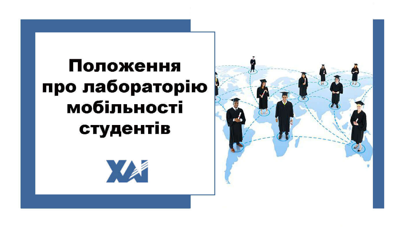 Положення про лабораторію мобільності  студентів факультету з підготовки іноземних громадян