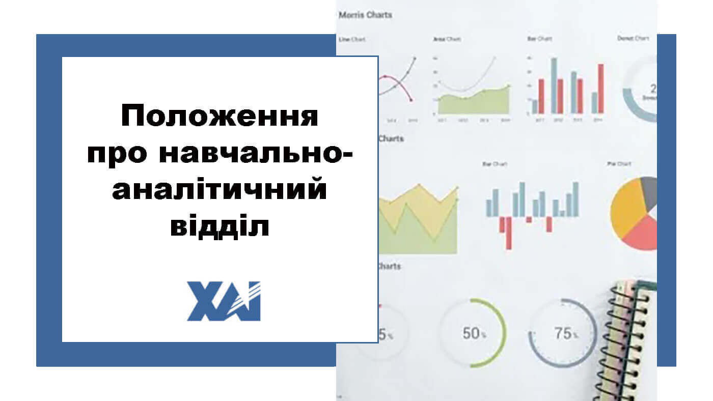 Положення про навчально-аналітичний відділ