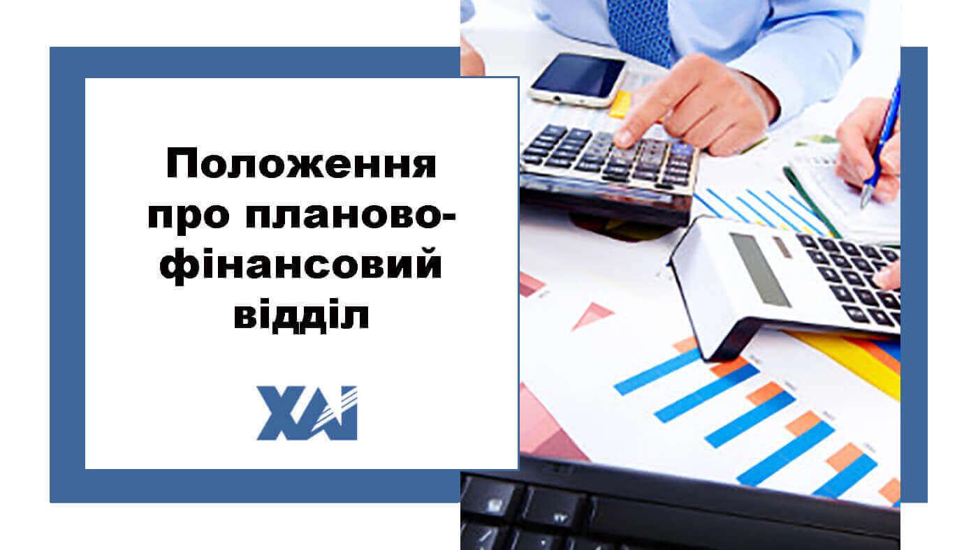 Положення про планово-фінансовий відділ