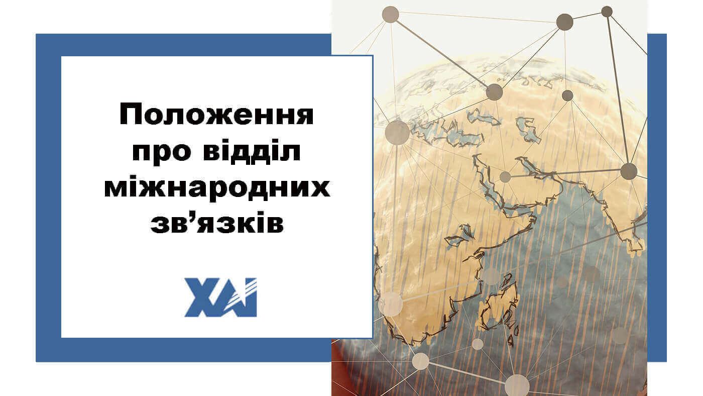 Положення про відділ міжнародних зв’язків