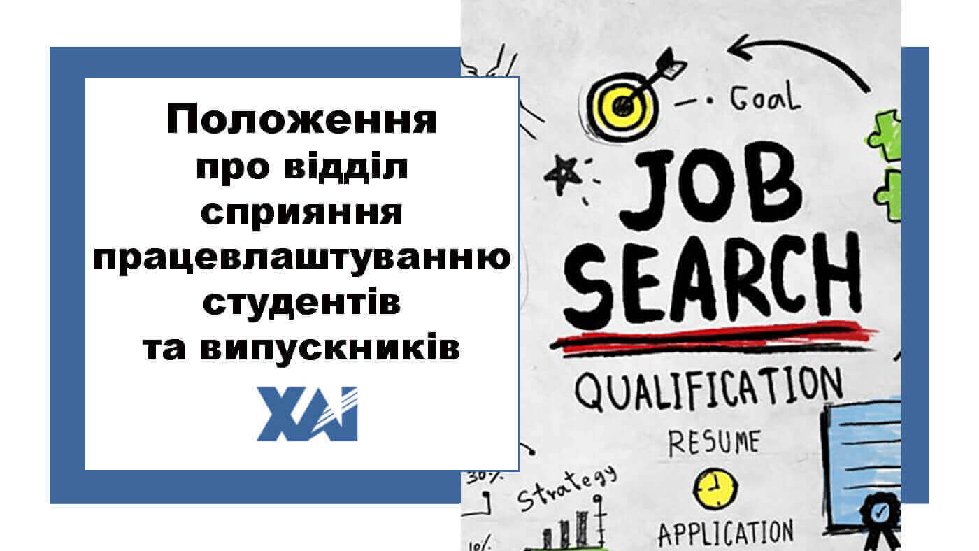 Положення про відділ сприяння працевлаштуванню студентів та випускників