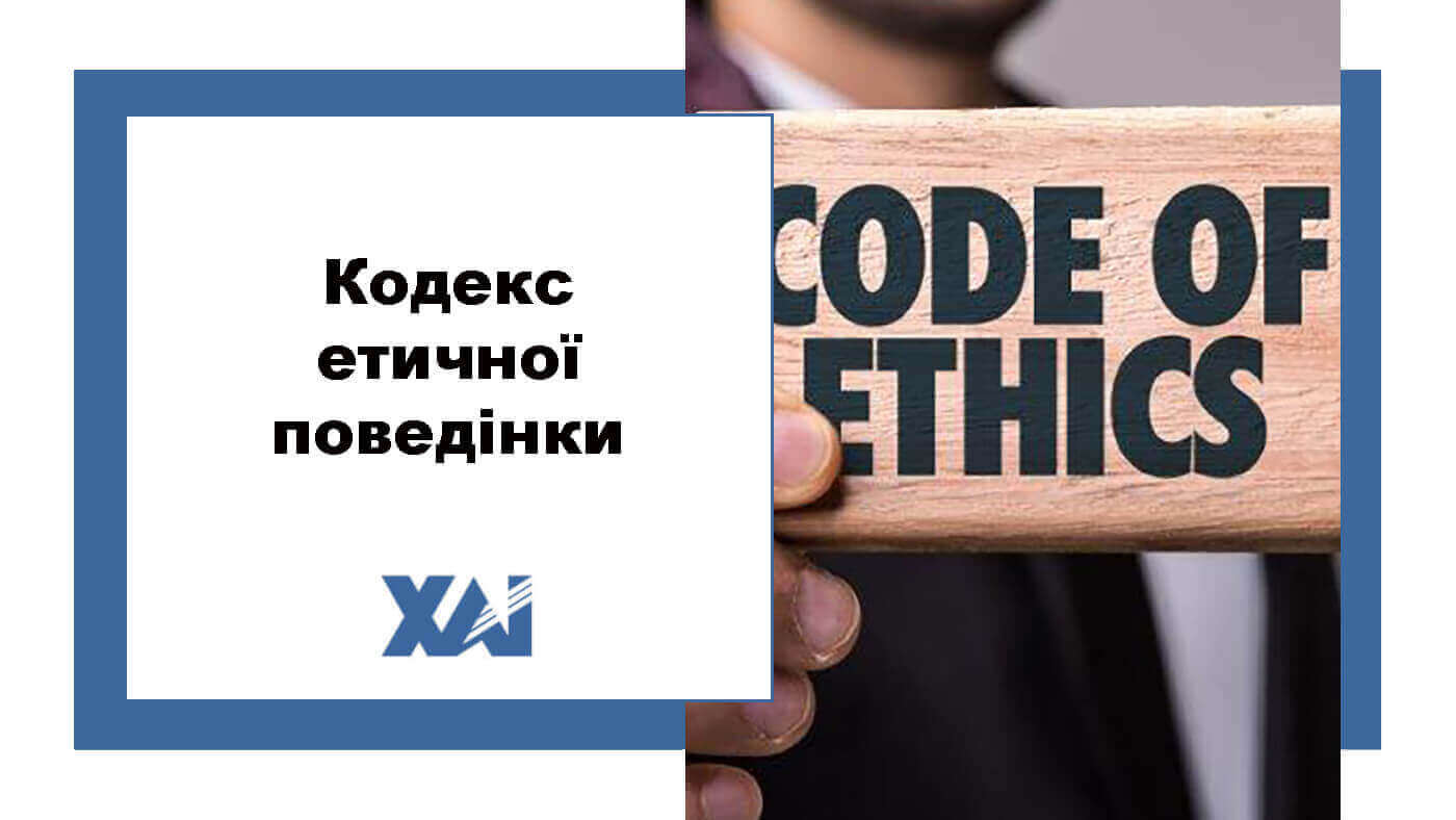 Кодекс етичної поведінки