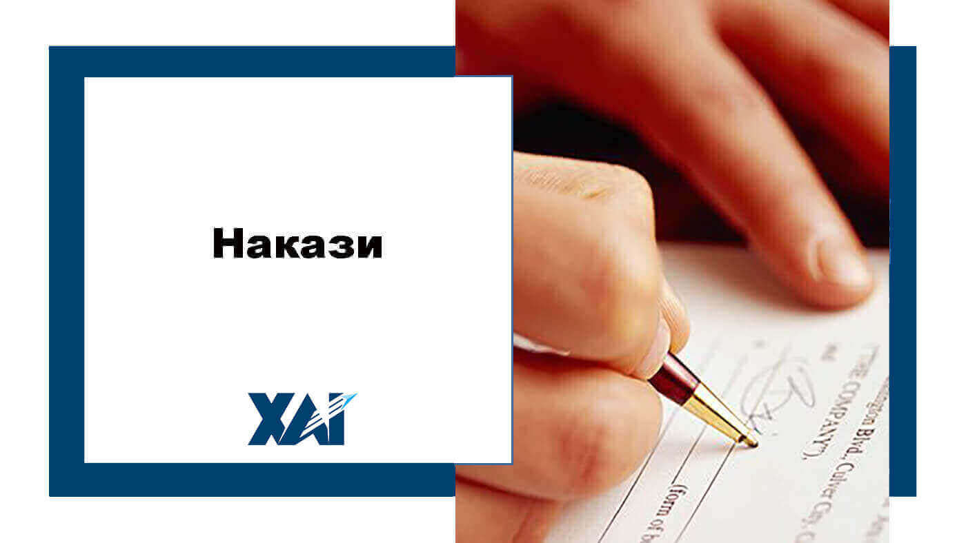 Накази