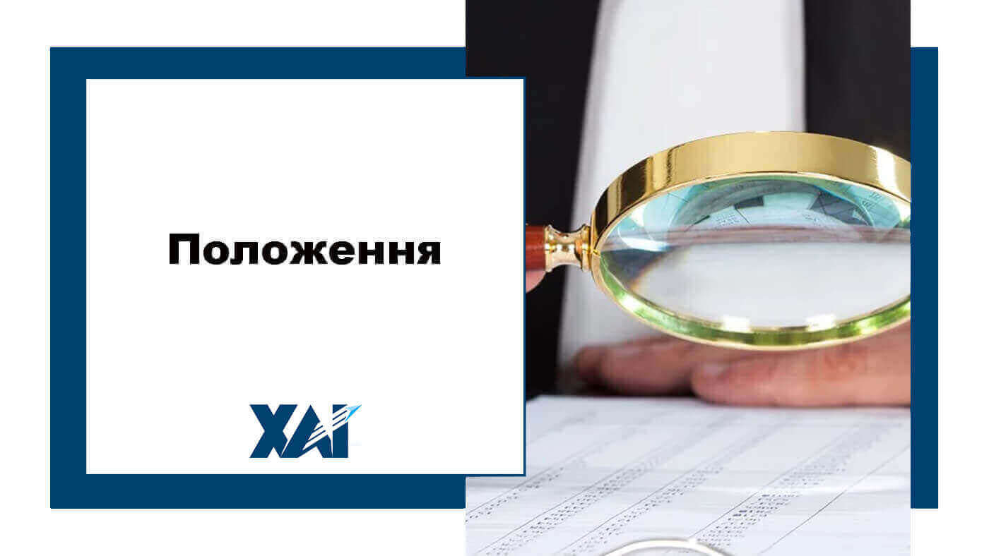 Положення